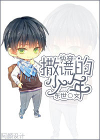 《[快穿]撒谎的少年》 作者：东世 txt文件大小：218.07 KB