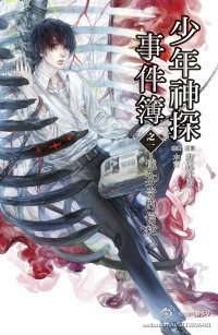 《少年神探事件簿》 作者：淘气骨头 txt文件大小：699.88 KB