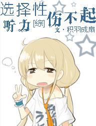 《（综漫同人）[综]选择性听力伤不起》 作者：积羽成扇 txt文件大小：604.39 KB