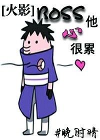 《（火影同人）[火影]BOSS他心很累》 作者：晚时晴 txt文件大小：705.59 KB