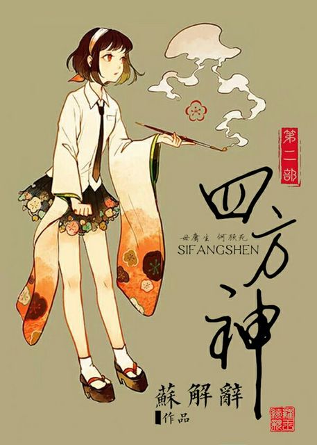 《（查理九世同人）[查理九世同人]四方神第二部》 作者：辞辞荐荐_ txt文件大小：146.91 KB