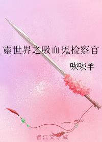 《靈世界之吸血鬼检察官-灵世界之吸血鬼检察官》 作者：咴咴羊 txt文件大小：372.82 KB