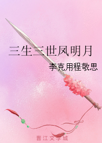 《（三生三世同人）三生三世凤明月》 作者：李克用程敬思 txt文件大小：87.96 KB