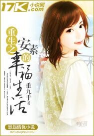 《重生之安素的幸福生活》 作者：重九千 txt文件大小：1.92 MB