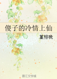 《傻子的冷情上仙》 作者：堇棑晚 txt文件大小：178.19 KB