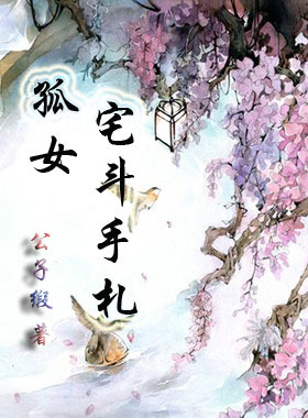 《孤女宅斗手札》 作者：公子缎 txt文件大小：357.7 KB