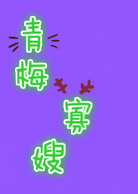 《青梅寡嫂》 作者：耗子家的小豆包 txt文件大小：285.14 KB
