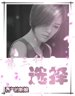 《（百年的新娘同人）[百年的新娘]第三种选择》 作者：顾沛寒 txt文件大小：128.14 KB