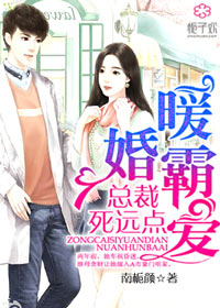 《暖婚霸爱，总裁，死远点》 作者：南栀颜 txt文件大小：1.19 MB