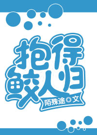 《抱得鲛人归》 作者：陌殊途 txt文件大小：571.81 KB