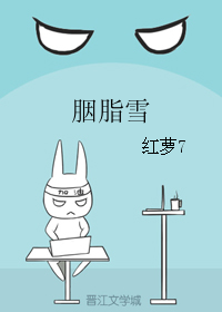 《胭脂雪》 作者：红萝7 txt文件大小：26.97 KB