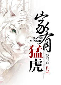 《家有猛虎》 作者：罗马西 txt文件大小：519.8 KB