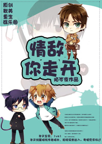 《情敌，你走开（重生）》 作者：岑叶 txt文件大小：430.35 KB