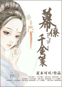 《幕僚千金策》 作者：夏木可可 txt文件大小：662.06 KB