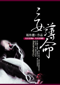 《妾薄命》 作者:雨泠檐 txt文件大小:814.64 KB