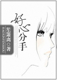 《好心分手》 作者：笙箫离 txt文件大小：704.79 KB