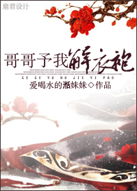 《哥哥予我解衣袍》 作者：爱喝水的湉妹妹 txt文件大小：565.17 KB