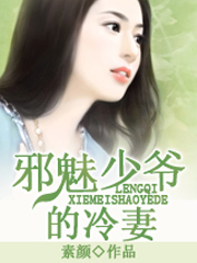 《邪魅少爷的冷妻-初恋被摧毁：总裁太霸道》 作者：素颜 txt文件大小：1.74 MB