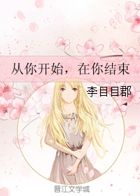 《从你开始，在你结束》 作者：李目目郡 txt文件大小：147.36 KB