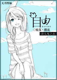 《（滑头鬼之孙同人）[滑头鬼之孙]自由》 作者：凫鸟 txt文件大小：190.95 KB