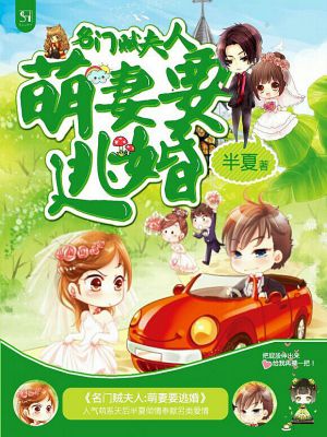《名门贼夫人：萌妻要逃婚》 作者：半夏 txt文件大小：1.53 MB
