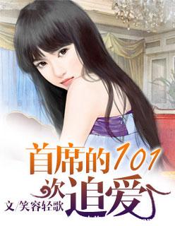 《首席的101次追爱》 作者:笑容轻歌 txt文件大小:1.85 MB
