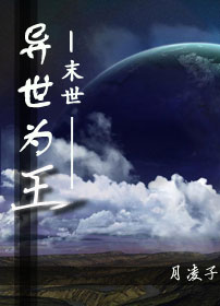 《异世为王》 作者：月凌子 txt文件大小：171.46 KB
