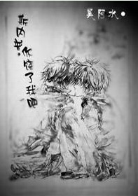 《（HP同人）斯内普，你饶了我吧》 作者：吴阿水 txt文件大小：471.92 KB