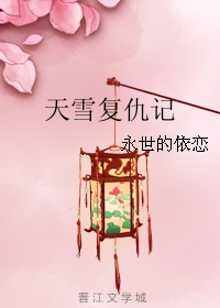 《（水月洞天同人）天雪复仇记》 作者：永世的依恋 txt文件大小：140.13 KB