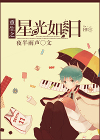 《重生之星光如旧》 作者：夜半雨声 txt文件大小：462.5 KB