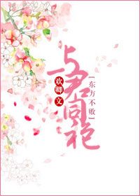 《（东方不败同人）与君同袍》 作者：欢卿 txt文件大小：246.5 KB