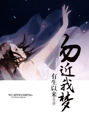 《勿近我梦》 作者：有生以来 txt文件大小：766.88 KB