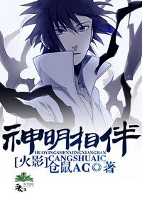 《（火影同人）[火影]神明相伴》 作者：仓鼠AG txt文件大小：159.32 KB
