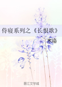 《长恨歌（侍寝系列）》 作者：米洛 txt文件大小：38.23 KB