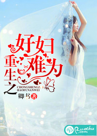 《重生之好妇难为》 作者：卿书 txt文件大小：125.42 KB