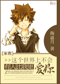 《（家教同人）[家教]这个世界上不会有人比我更爱你》 作者：陶嘉月 txt文件大小：103.1 KB