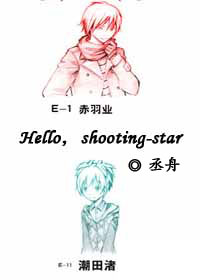 《（暗杀教室同人）[暗杀教室]Hello，shooting-star》 作者：丞舟 txt文件大小：58.57 KB