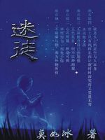 《迷徒》 作者：莫如冰 txt文件大小：431 KB