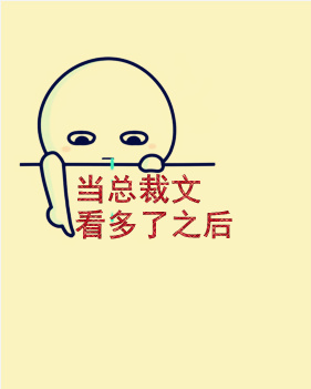 《当总裁文看多了之后》 作者：柯宝眷 txt文件大小：324.51 KB