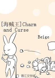 《（海贼王同人）[海贼王]Charm and Curse》 作者：Beige txt文件大小：370.93 KB