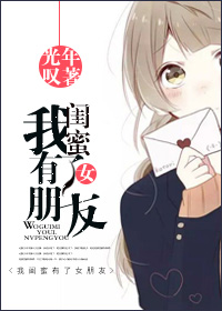 《我闺蜜有了女朋友[GL]》 作者：光年叹 txt文件大小：71.86 KB