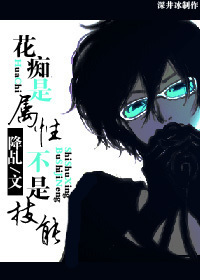 《（犬夜叉同人）花痴是属性不是技能》 作者：降乩 txt文件大小：788.66 KB