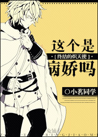 《（终结的炽天使同人）[终结的炽天使]这个是病娇吗》 作者：小茗同学 txt文件大小：37.49 KB