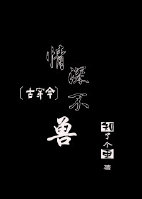 《古穿今之情深不兽》 作者：知了个更 txt文件大小：327.61 KB