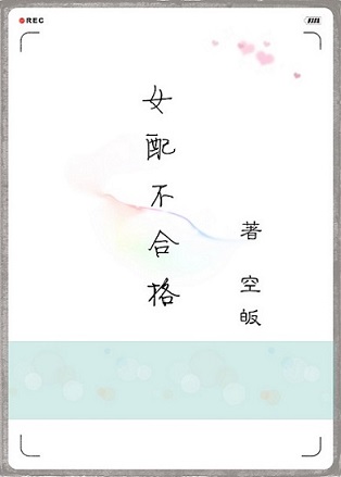《女配不合格》 作者：空皈 txt文件大小：218.11 KB