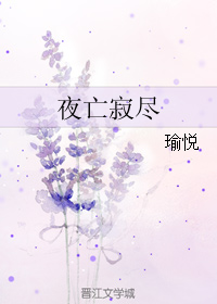 《夜亡寂尽》 作者：瑜悦 txt文件大小：52.71 KB