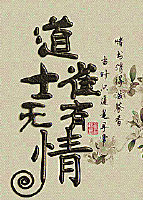 《道士无情雀有情》 作者：莫然漂 txt文件大小：55.34 KB