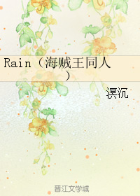 《（海贼王同人）Rain》 作者：溟沉 txt文件大小：713.95 KB