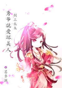 《（剑三同人）秀爷就爱坏美人[未来]》 作者：墨香潋 txt文件大小：465.69 KB