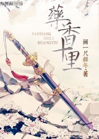 《药香十里》 作者：画一尺经年 txt文件大小：79.04 KB